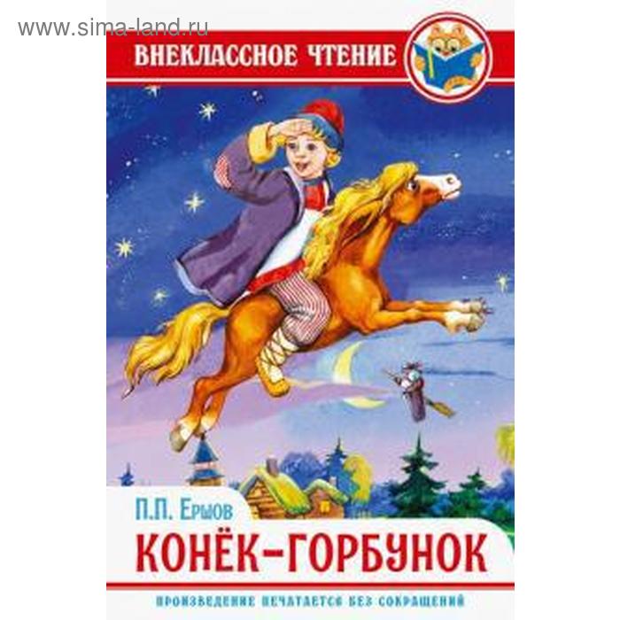 Конек-горбунок. Ершов П.
Конек-горбунок. Ершов П.