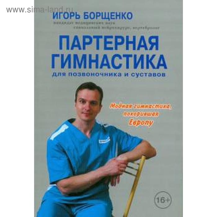 фото Партерная гимнастика.книга+dvd.для позвоночника и суставов. борщенко и. метафора