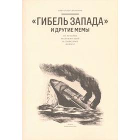 Гибель запада и другие мемы: Из истории расхожих идей и словесных формул. Долинин А
Гибель запада и другие мемы: Из истории расхожих идей и словесных формул. Долинин А