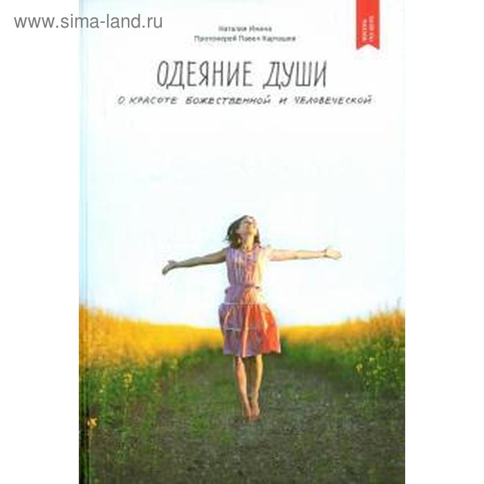 Одеяние души. О красоте божественной и человеческой 
Одеяние души. О красоте божественной и человеческой