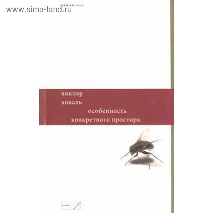 Особенность конкретного простора. Коваль В.
Особенность конкретного простора. Коваль В.