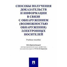 Гаврилов, Кузнецов, Васюков: Способы получения доказательств и информации в связи с обнаружением электронных носителей
Гаврилов, Кузнецов, Васюков: Способы получения доказательств и информации в связи с обнаружением электронных носителей