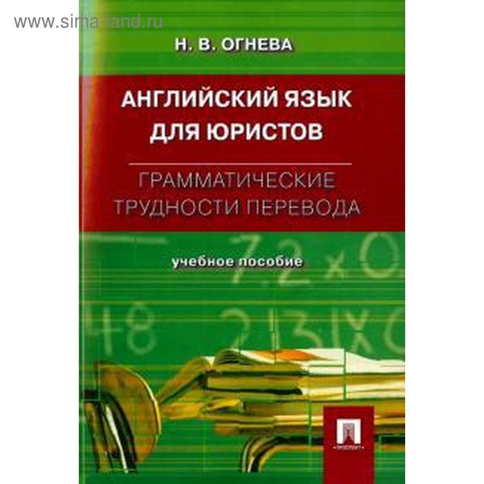 Английский язык для юристов. Учебное пособие. Огнева Н.
Английский язык для юристов. Учебное пособие. Огнева Н.