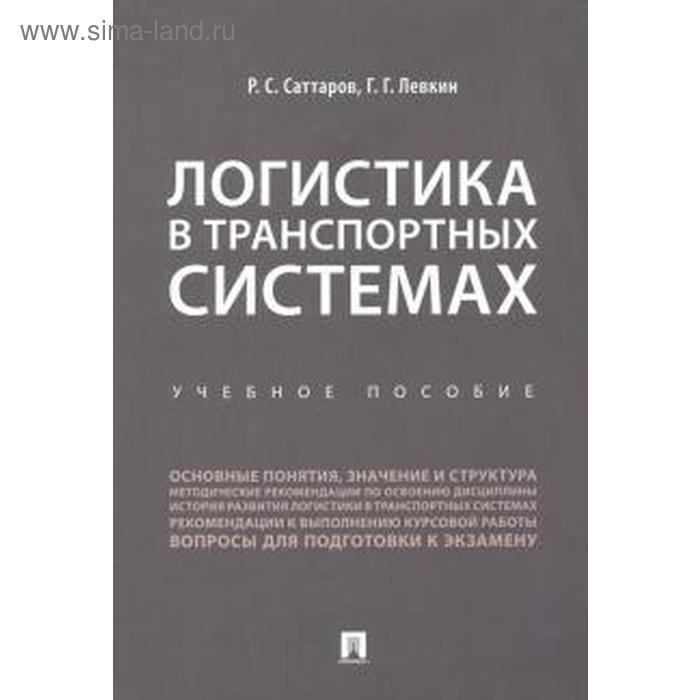 Логистика в транспортных системах. Учебное пособие. Саттаров Р.
Логистика в транспортных системах. Учебное пособие. Саттаров Р.
