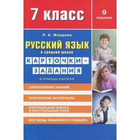 Русский язык в средн. школе. 7 класс. Карточки-задания. В помощь учителю. Жердева Л
Русский язык в средн. школе. 7 класс. Карточки-задания. В помощь учителю. Жердева Л