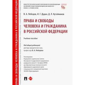 Права и свободы человека и гражданина в Российской Федерации. Учебное пособие Лебедев В
Права и свободы человека и гражданина в Российской Федерации. Учебное пособие Лебедев В