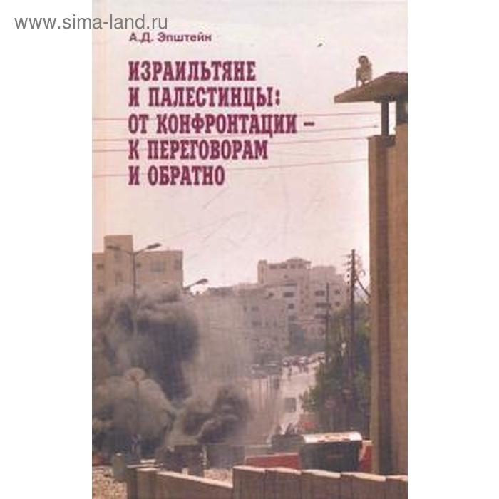 Израильтяне и палестинцы: от конфронтации к переговорам и обратно
Израильтяне и палестинцы: от конфронтации к переговорам и обратно
