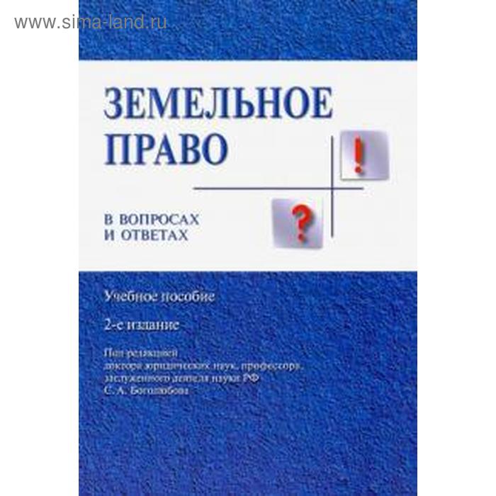 Земельное право в вопросах и ответах. Учебное пособие
Земельное право в вопросах и ответах. Учебное пособие