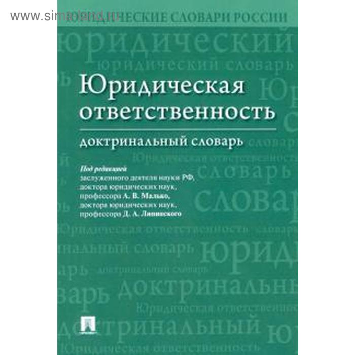 Юридическая ответственность. Доктринальный словарь 
Юридическая ответственность. Доктринальный словарь