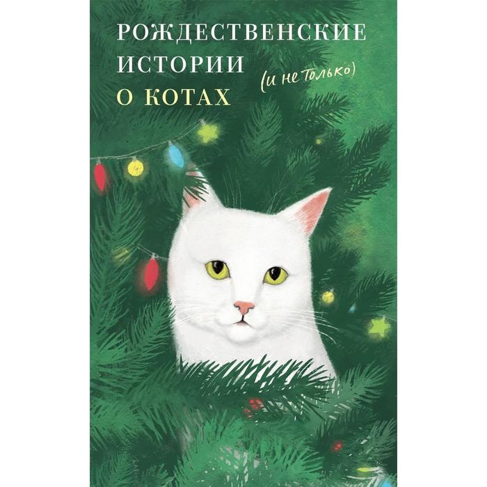 Рождественские истории о котах (и не только). Каплан В.
Рождественские истории о котах (и не только). Каплан В.