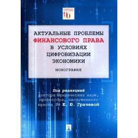 Грачева, Арзуманова, Артемов: Актуальные проблемы финансового права в условиях цифровизации экономики
Грачева, Арзуманова, Артемов: Актуальные проблемы финансового права в условиях цифровизации экономики