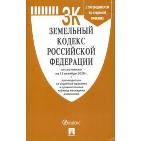 Земельный кодекс РФ (по состоянию на 15.10. 20 г.) путеводитель по судебной практике
Земельный кодекс РФ (по состоянию на 15.10. 20 г.) путеводитель по судебной практике