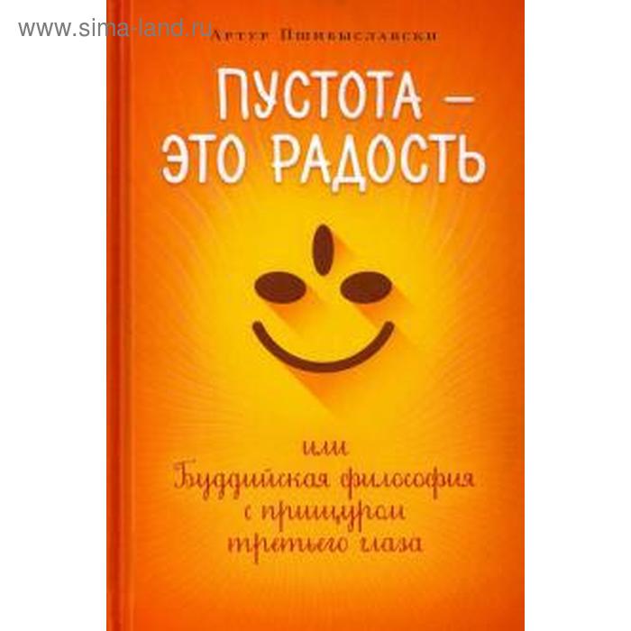 Пустота — это радость,или Буддийская философия с прищуром третьего глаза. Пшибыславски А
Пустота — это радость,или Буддийская философия с прищуром третьего глаза. Пшибыславски А