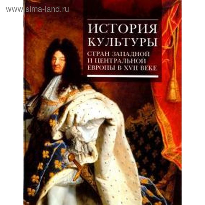 История культуры стран Западной и Центральной Европы в XVII веке. Баюк Д., Брагина Л
История культуры стран Западной и Центральной Европы в XVII веке. Баюк Д., Брагина Л