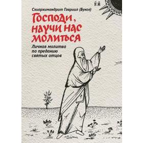 Гавриил Схиархимандрит: Господи, научи нас молиться. Личная молитва по преданию святых отцов
Гавриил Схиархимандрит: Господи, научи нас молиться. Личная молитва по преданию святых отцов