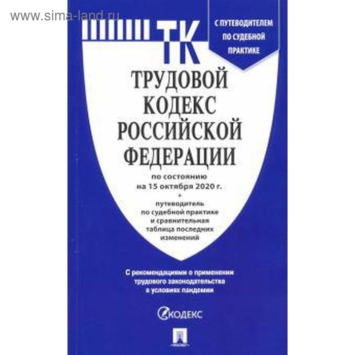 Трудовой кодекс РФ (по состоянию на 15. 10. 2020 г.)
Трудовой кодекс РФ (по состоянию на 15. 10. 2020 г.)
