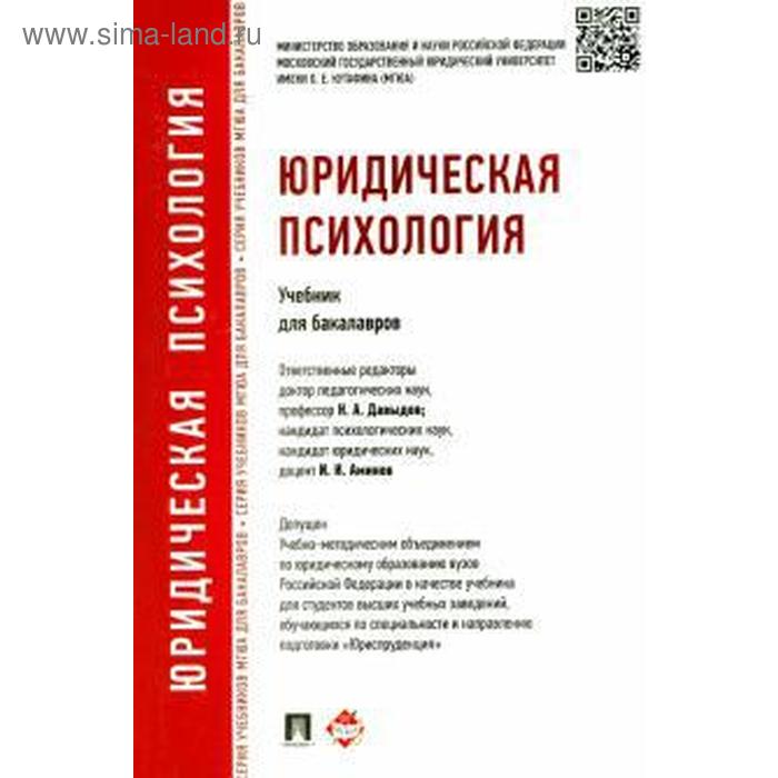 Юридическая психология. Учебник для бакалавров
Юридическая психология. Учебник для бакалавров