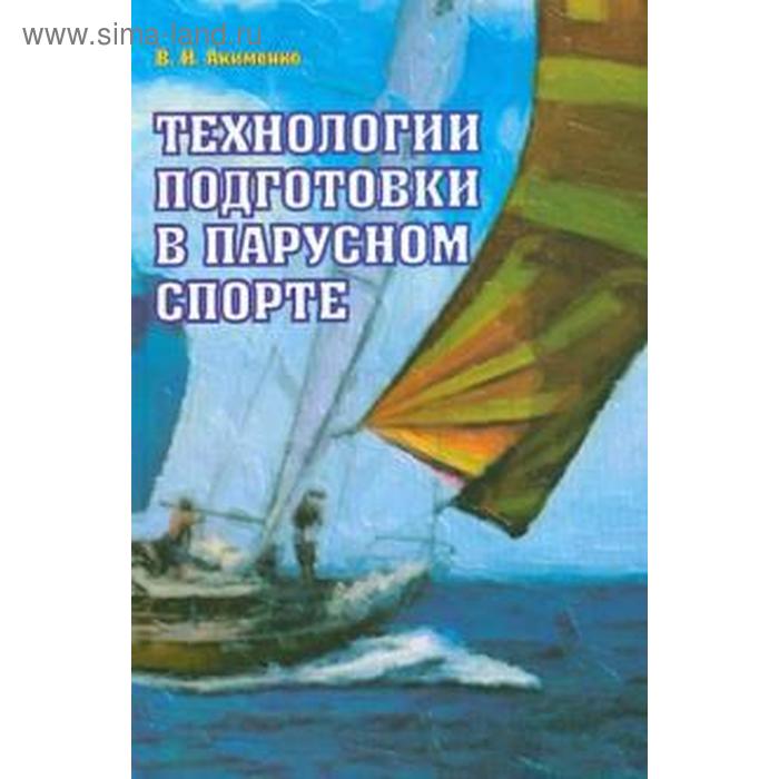 Технологии подготовки в парусном спорте. Акименко В.
Технологии подготовки в парусном спорте. Акименко В.