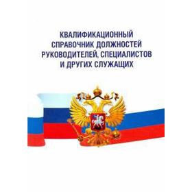 Квалификационный справочник должностей руководителей, специалистов и других служащих
Квалификационный справочник должностей руководителей, специалистов и других служащих