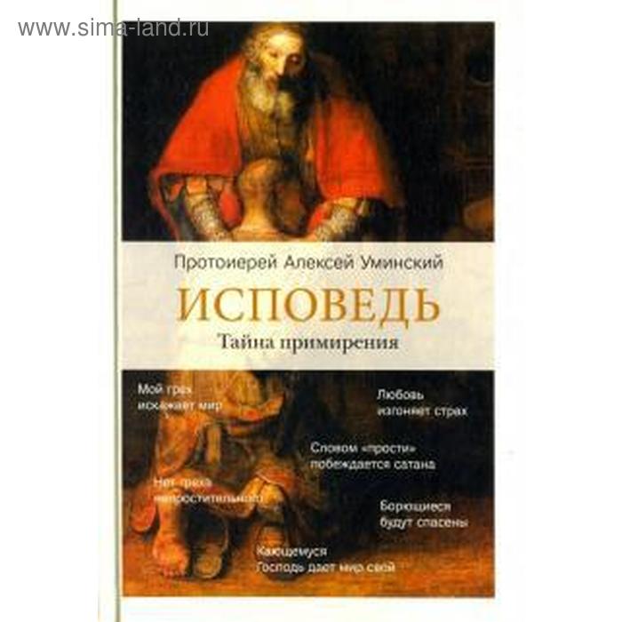 Исповедь. Тайна примирения. Уминский Алексий
Исповедь. Тайна примирения. Уминский Алексий