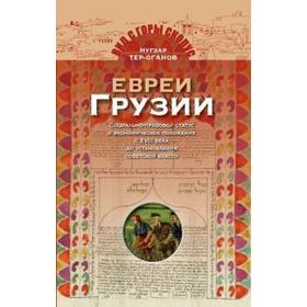 Нугзар Тер-Оганов: Евреи Грузии. Социально-правовой статус и экономическое положение евреев в Грузии
Нугзар Тер-Оганов: Евреи Грузии. Социально-правовой статус и экономическое положение евреев в Грузии