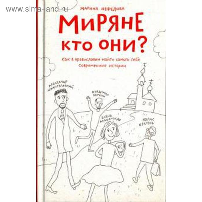 Миряне-кто они Как в православии найти самого себя. Современные истории. Нефедова М 
Миряне-кто они Как в православии найти самого себя. Современные истории. Нефедова М