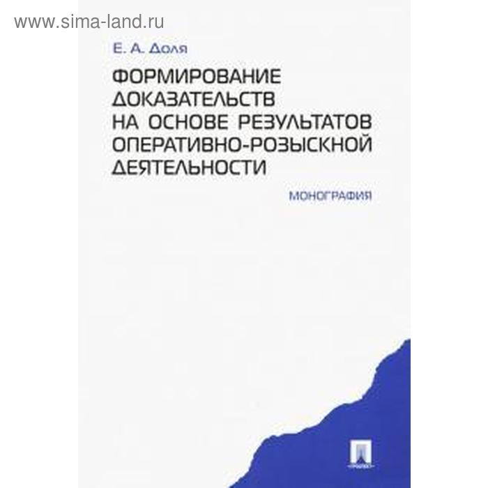 Формирование доказательств на основе результатов оперативно-розыскной деятельнос. Доля Е
Формирование доказательств на основе результатов оперативно-розыскной деятельнос. Доля Е