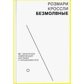 Розмари Кроссли: Безмолвные. FC - облегченная коммуникация для людей с нарушениями речи
Розмари Кроссли: Безмолвные. FC - облегченная коммуникация для людей с нарушениями речи