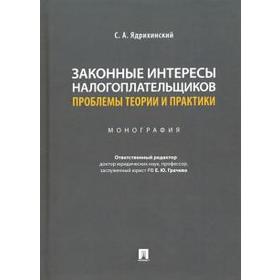 Законные интересы налогоплательщиков проблемы теории и практики. Монография. Ядрихинский С
Законные интересы налогоплательщиков проблемы теории и практики. Монография. Ядрихинский С