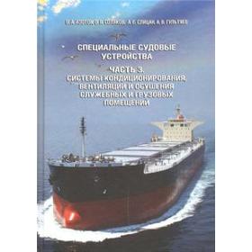 Изотов, Соляков, Слицан: Специальные судовые устройства. Часть 3. Системы кондиционирования, вентиляции и осушения помещений
Изотов, Соляков, Слицан: Специальные судовые устройства. Часть 3. Системы кондиционирования, вентиляции и осушения помещений