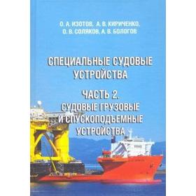 Специальные судовые устройства. Часть 2. Судовые грузовые и спускоподъемные устройства
Специальные судовые устройства. Часть 2. Судовые грузовые и спускоподъемные устройства