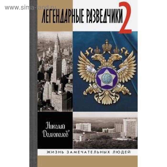 Легендарные разведчики - 2. Долгополов Н.
Легендарные разведчики - 2. Долгополов Н.