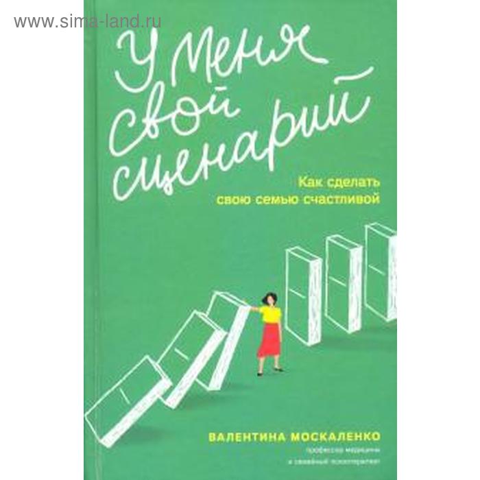 У меня свой сценарий. Как сделать свою семью счастливой
У меня свой сценарий. Как сделать свою семью счастливой