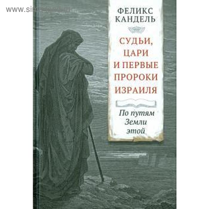 Судьи, цари и первые пророки Израиля. По путям Земли этой
Судьи, цари и первые пророки Израиля. По путям Земли этой