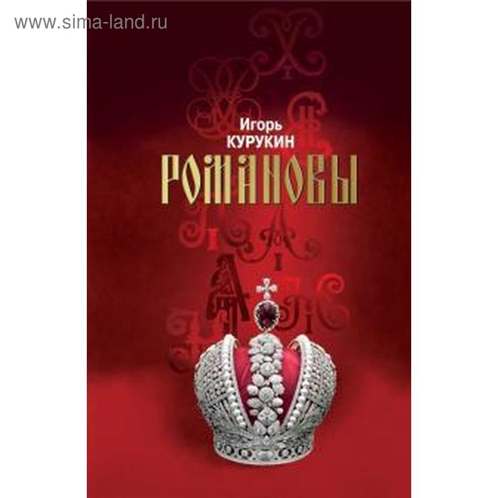 Романовы: Хозяева земли русской. Курукин И.
Романовы: Хозяева земли русской. Курукин И.