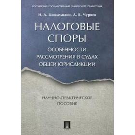 Цинделиани, Чуряев: Налоговые споры. Особенности рассмотрения в судах общей юрисдикции. Научно-практическое пособие
Цинделиани, Чуряев: Налоговые споры. Особенности рассмотрения в судах общей юрисдикции. Научно-практическое пособие