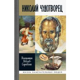 Николай Чудотворец. Санта Клаус или Русский Бог. Хождение в Житие. Ковалев-Случевский
Николай Чудотворец. Санта Клаус или Русский Бог. Хождение в Житие. Ковалев-Случевский