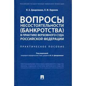 Цинделиани, Наринян: Вопросы несостоятельности (банкротства) в практике Верховного Суда Российской Федерации
Цинделиани, Наринян: Вопросы несостоятельности (банкротства) в практике Верховного Суда Российской Федерации