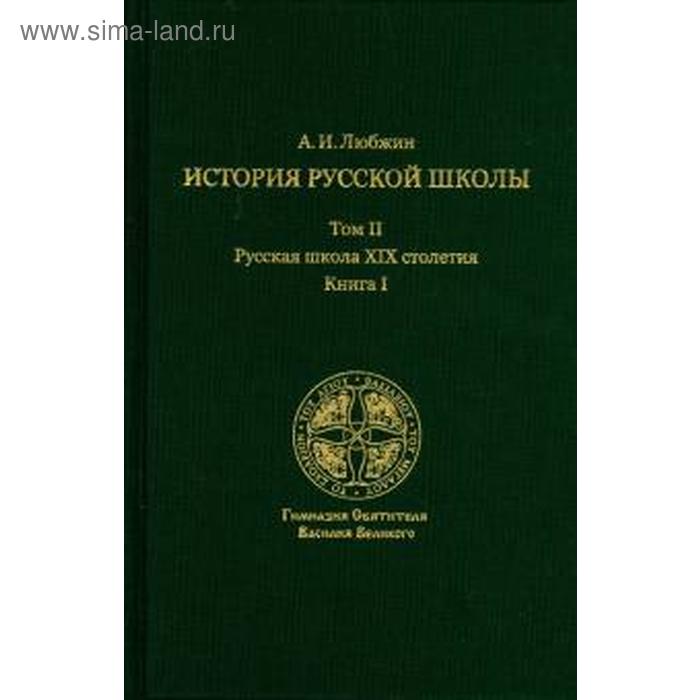 Алексей Любжин: История русской школы императорской эпохи. Русская школа XIX столетия. В 3-х томах. Том 2
Алексей Любжин: История русской школы императорской эпохи. Русская школа XIX столетия. В 3-х томах. Том 2