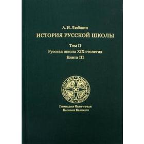 Алексей Любжин: История русской школы императорской эпохи. Русская школа XIX столетия. В 3-х томах. Том 2
Алексей Любжин: История русской школы императорской эпохи. Русская школа XIX столетия. В 3-х томах. Том 2