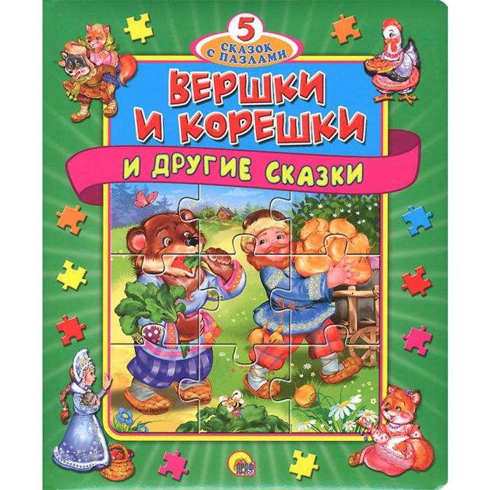 Вершки и корешки 
Вершки и корешки