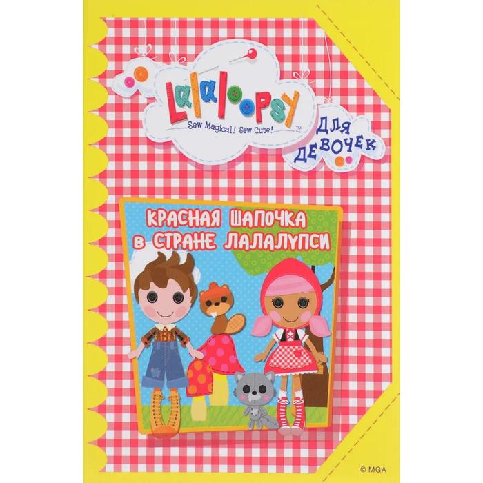 Красная Шапочка в стране Лалалупси
Красная Шапочка в стране Лалалупси