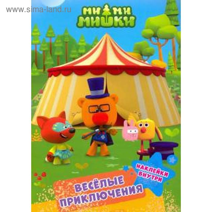 Веселые приключения
Веселые приключения