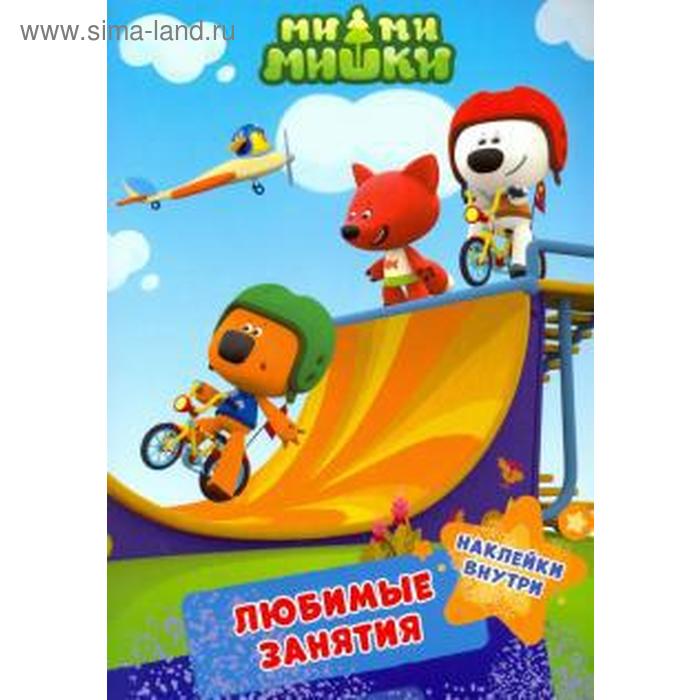 Любимые занятия
Любимые занятия