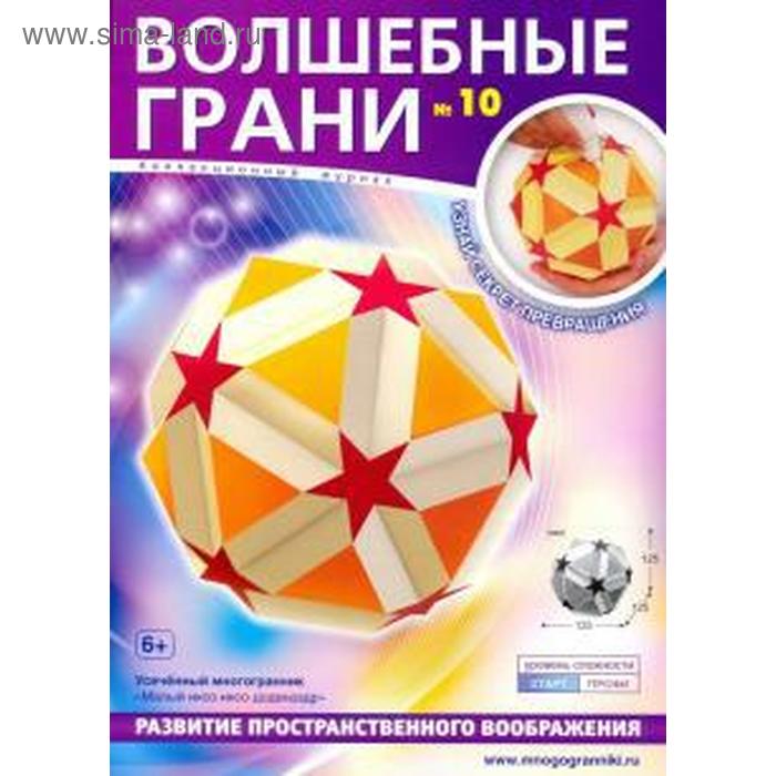 Волшебные грани. №10. Развитие пространственного воображения
Волшебные грани. №10. Развитие пространственного воображения