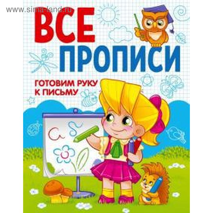 Готовим руку к письму
Готовим руку к письму