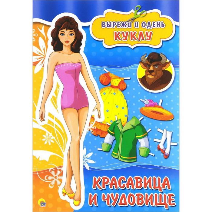 Красавица и чудовище
Красавица и чудовище