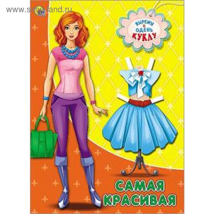 Самая красивая
Самая красивая