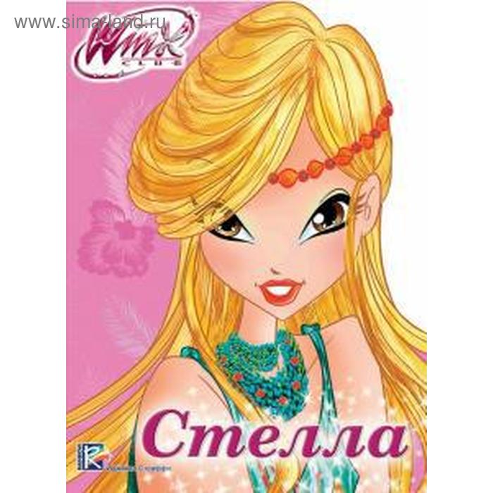 Стелла
Стелла