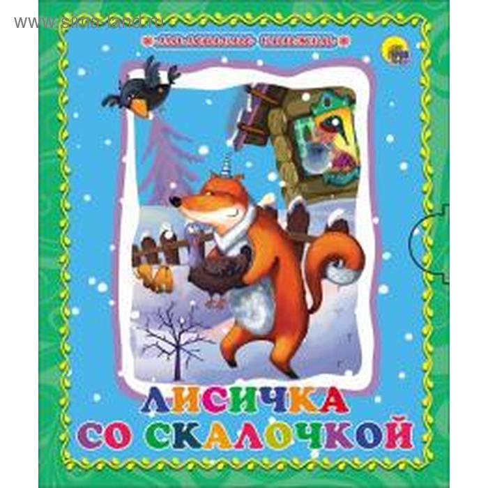 Лисичка со скалочкой 
Лисичка со скалочкой